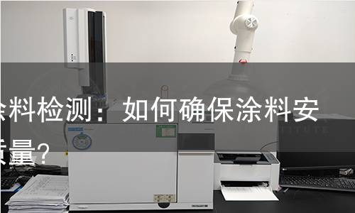 家电涂料检测:如何确保涂料安全与质量? 家电涂料检测:如何确保涂料安全与质量?