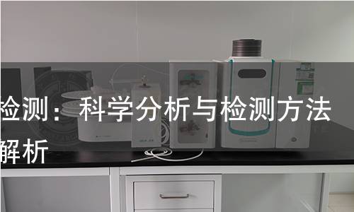 封箱检测：科学分析与检测方法全面解析