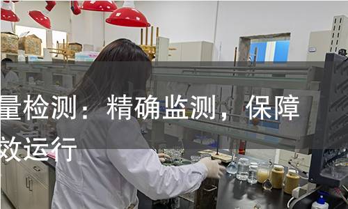 管道流量检测：精确监测，保障系统高效运行