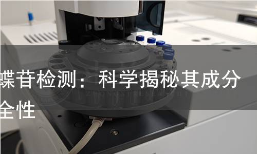 木蝴蝶苷检测：科学揭秘其成分与安全性