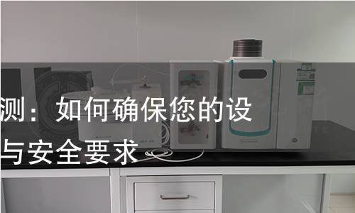 照明设备检测:如何确保您的设备符合标准与安全要求 照明设备检测:如何确保您的设备符合标准与安全要求