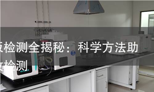 掩体板检测全揭秘：科学方法助力高效检测