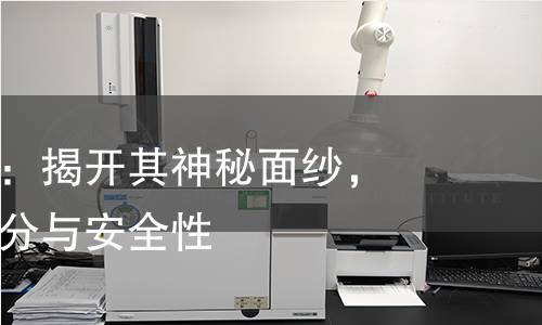 薄荷油检测:揭开其神秘面纱,科学解读成分与安全性 薄荷油检测:揭开其神秘面纱,科学解读成分与安全性