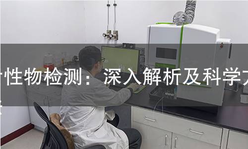 活性物检测：深入解析及科学方法