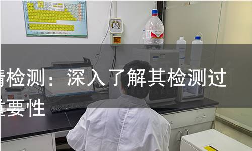 香豆精检测：深入了解其检测过程与重要性