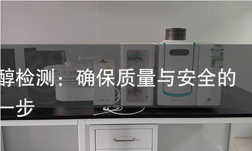 茅术醇检测：确保质量与安全的关键一步
