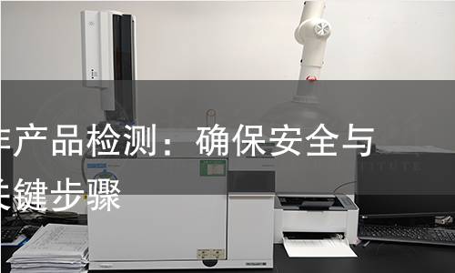 西地那非产品检测:确保安全与效果的关键步骤 西地那非产品检测:确保安全与效果的关键步骤