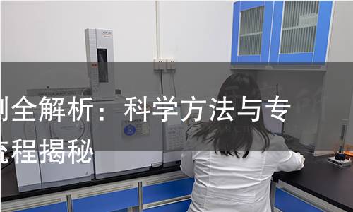 幅宽检测全解析：科学方法与专业检测流程揭秘