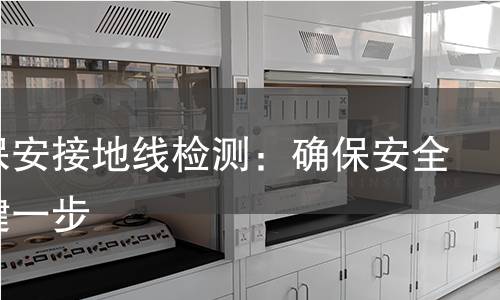 个人保安接地线检测：确保安全的关键一步
