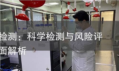 马兜铃检测：科学检测与风险评估的全面解析