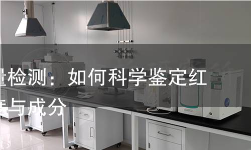 红糖质量检测：如何科学鉴定红糖的纯度与成分