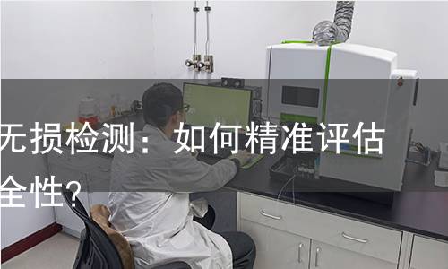 混凝土无损检测：如何精准评估结构安全性？