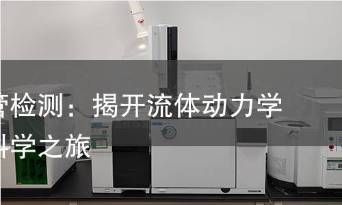 文丘里管检测:揭开流体动力学奥秘的科学之旅 文丘里管检测:揭开流体动力学奥秘的科学之旅