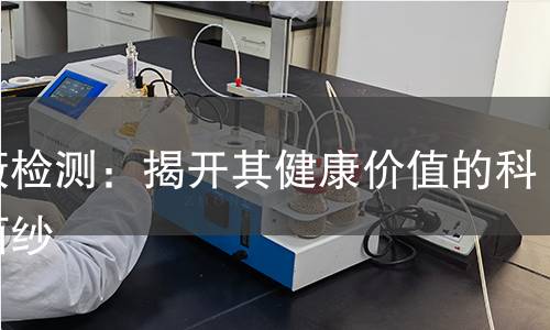 蔷薇检测:揭开其健康价值的科学面纱 蔷薇检测:揭开其健康价值的科学面纱