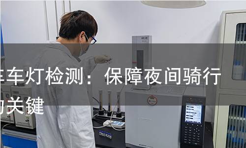 自行车车灯检测：保障夜间骑行安全的关键