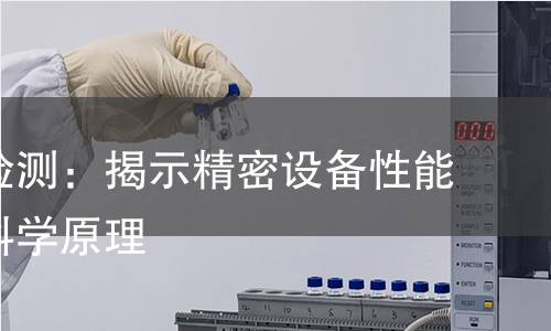 锁定力检测:揭示精密设备性能背后的科学原理 锁定力检测:揭示精密设备性能背后的科学原理