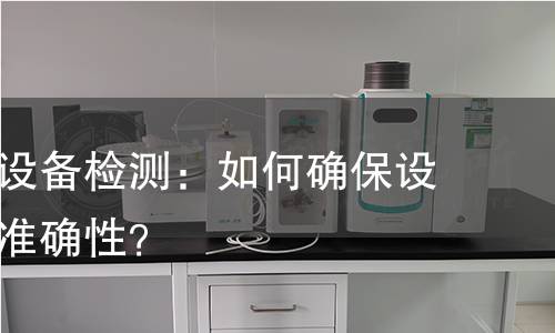 智能穿戴设备检测:如何确保设备安全与准确性? 智能穿戴设备检测:如何确保设备安全与准确性?