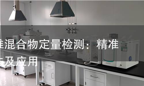 聚酯纤维混合物定量检测:精准测定方法及应用 聚酯纤维混合物定量检测:精准测定方法及应用