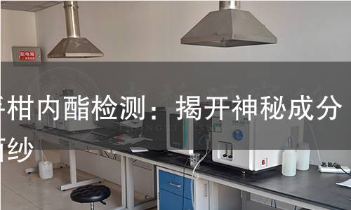 佛手柑内酯检测:揭开神秘成分的面纱 佛手柑内酯检测:揭开神秘成分的面纱