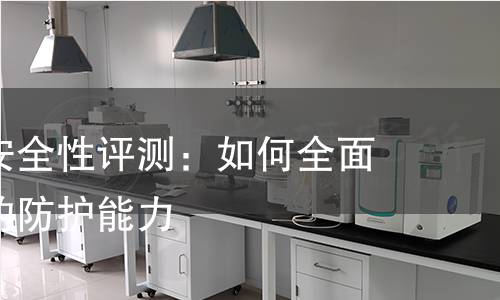 信息系统安全性评测:如何全面检测系统的防护能力 信息系统安全性评测:如何全面检测系统的防护能力