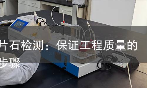 浆砌片石检测:保证工程质量的关键步骤 浆砌片石检测:保证工程质量的关键步骤