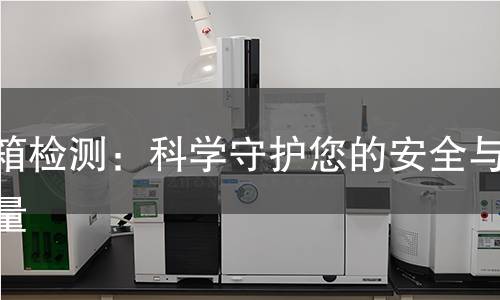 管箱检测：科学守护您的安全与质量