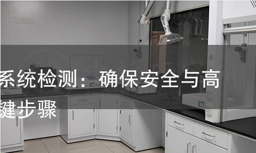 电加热系统检测:确保安全与高效的关键步骤 电加热系统检测:确保安全与高效的关键步骤
