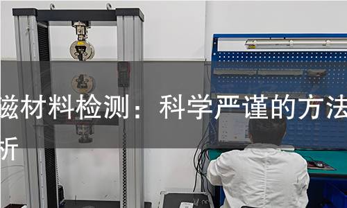软磁材料检测：科学严谨的方法解析
