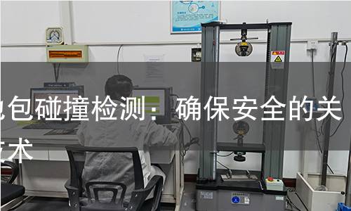 电池包碰撞检测：确保安全的关键技术