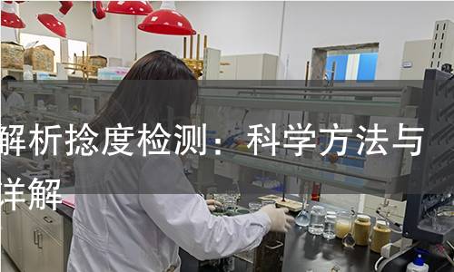 全面解析捻度检测：科学方法与仪器详解