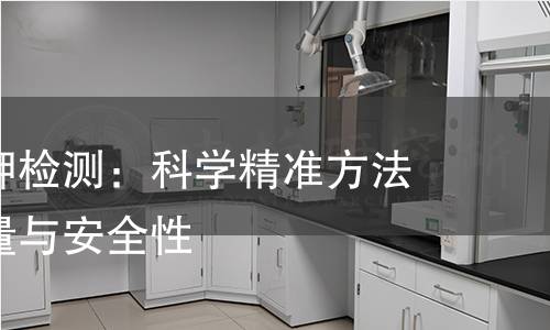 葡萄糖酸钾检测:科学精准方法揭示其质量与安全性 葡萄糖酸钾检测:科学精准方法揭示其质量与安全性