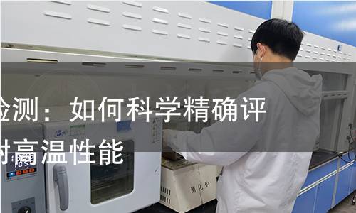 焦烧时间检测:如何科学精确评估材料的耐高温性能 焦烧时间检测:如何科学精确评估材料的耐高温性能