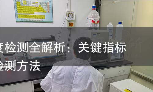 充气强度检测全解析：关键指标与科学检测方法