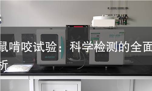 大鼠啃咬试验：科学检测的全面解析