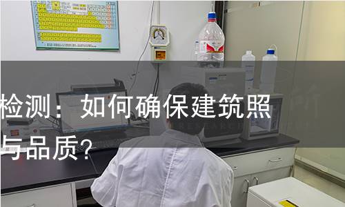建筑照明检测：如何确保建筑照明的安全与品质？