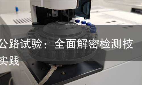 桥梁公路试验:全面解密检测技术与实践 桥梁公路试验:全面解密检测技术与实践