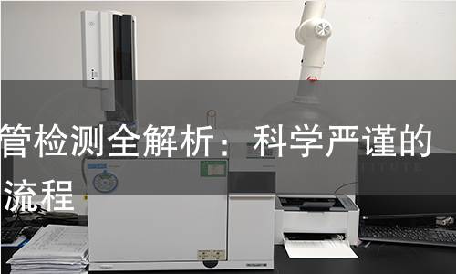 Pert管检测全解析：科学严谨的检测流程
