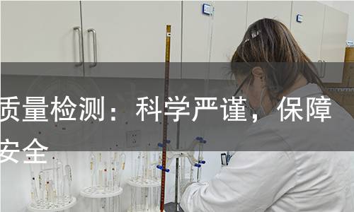 猪鬃质量检测：科学严谨，保障产品安全
