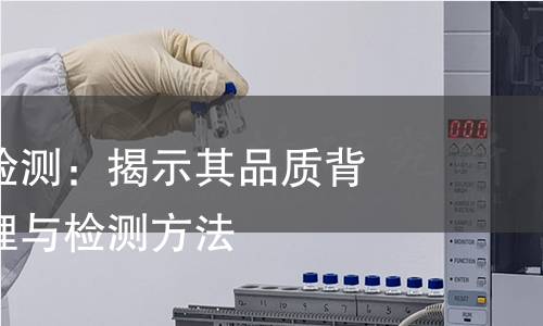 绕线盘产品检测：揭示其品质背后的科学原理与检测方法