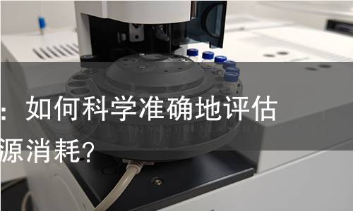 能耗检测：如何科学准确地评估与优化能源消耗？