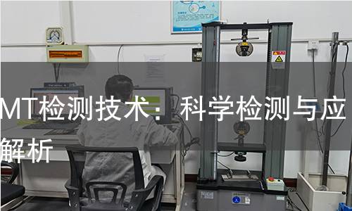 磁粉MT检测技术:科学检测与应用全解析 磁粉MT检测技术:科学检测与应用全解析