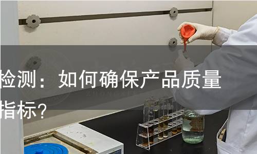 松紧度检测：如何确保产品质量的关键指标？