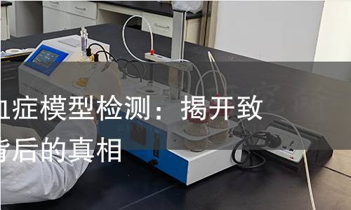 大鼠脓毒血症模型检测:揭开致死性疾病背后的真相 大鼠脓毒血症模型检测:揭开致死性疾病背后的真相
