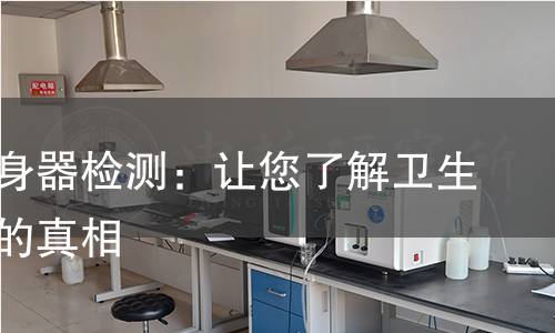 坐便洁身器检测:让您了解卫生与安全的真相 坐便洁身器检测:让您了解卫生与安全的真相