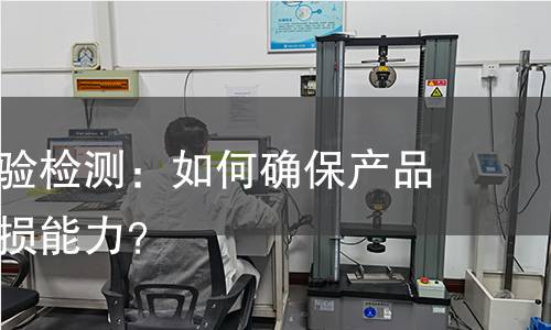 耐刮擦试验检测：如何确保产品表面抗磨损能力？
