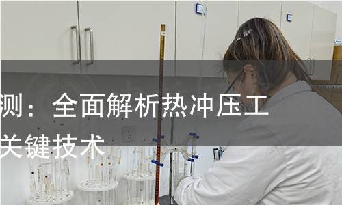 热冲压检测:全面解析热冲压工艺质量的关键技术 热冲压检测:全面解析热冲压工艺质量的关键技术