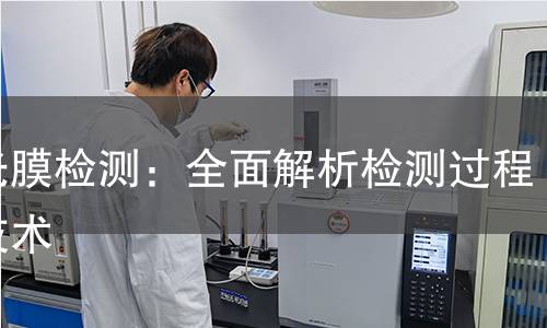 反光膜检测:全面解析检测过程与技术 反光膜检测:全面解析检测过程与技术