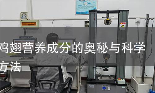 揭秘鸡翅营养成分的奥秘与科学检测方法 揭秘鸡翅营养成分的奥秘与科学检测方法