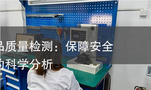 钢结构产品质量检测:保障安全与耐久性的科学分析 钢结构产品质量检测:保障安全与耐久性的科学分析