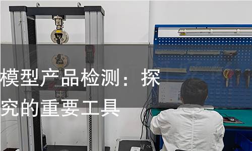 异种肿瘤移植模型产品检测:探索前沿医学研究的重要工具 异种肿瘤移植模型产品检测:探索前沿医学研究的重要工具